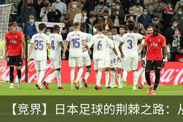 【竞界】日本足球的荆棘之路：从被嘲笑的学徒 到直面老师