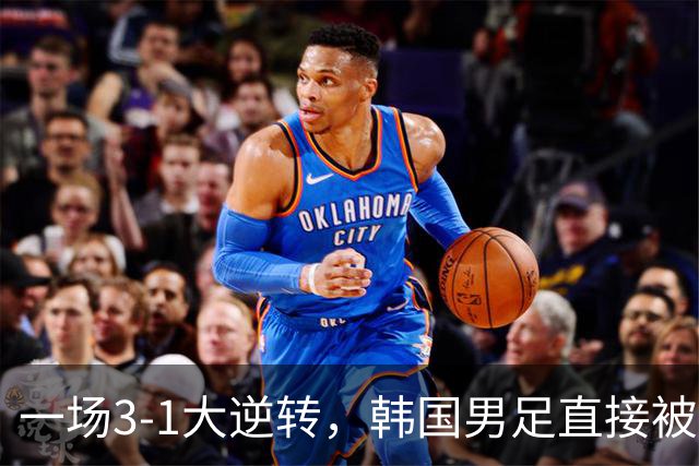 一场3-1大逆转，韩国男足直接被淘汰！民主刚果3-1胜出，以小组第三晋级