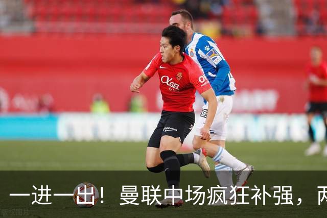 一进一出！曼联中场疯狂补强，两大门将转会计划接连生变