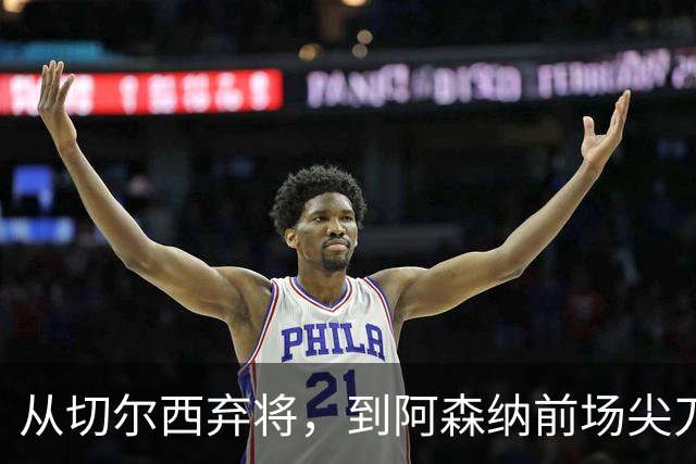 从切尔西弃将，到阿森纳前场尖刀，哈弗茨专属于决赛的致命一击