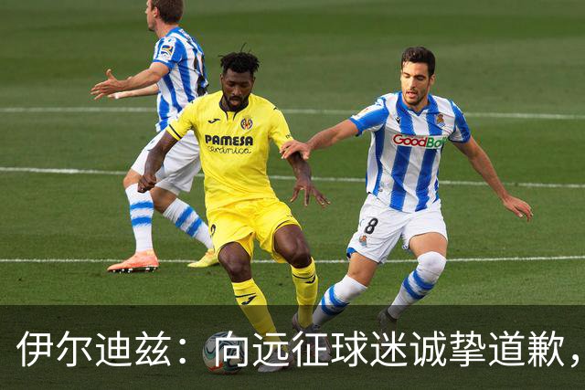 伊尔迪兹：向远征球迷诚挚道歉，全队发挥尚可但赛果不尽人意