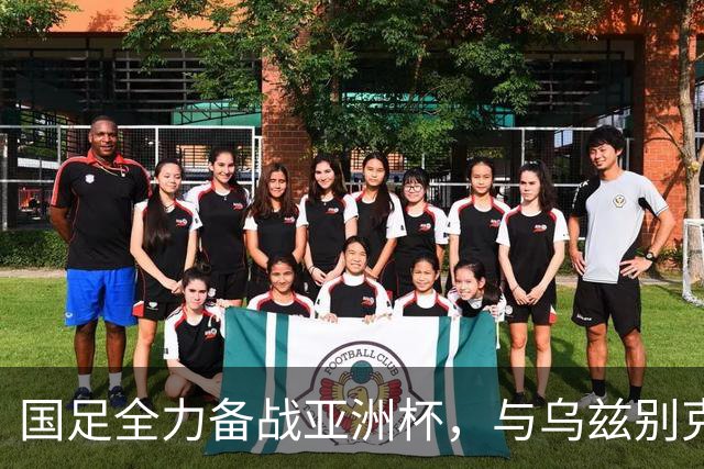 国足全力备战亚洲杯，与乌兹别克斯坦和朝鲜的热身赛基本敲定，短期内不会与佛得角交手，一旦佛足协发出正式邀约，中国足协会认真考虑