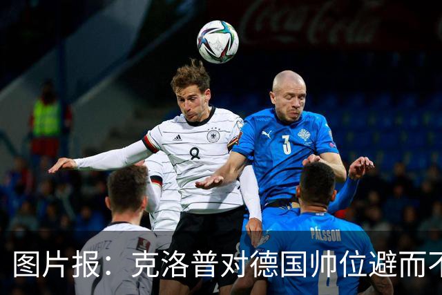 图片报：克洛普对德国帅位避而不谈 纳格尔斯曼希望继续执教
