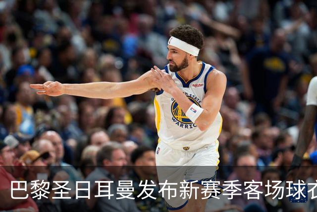 巴黎圣日耳曼发布新赛季客场球衣：白色主色调，红蓝中央条纹