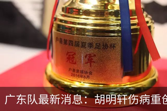 广东队最新消息：胡明轩伤病重创，杜锋续约摆烂，新星闹离队