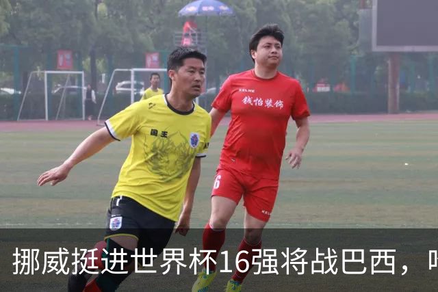挪威挺进世界杯16强将战巴西，哈兰德发声