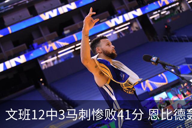 文班12中3马刺惨败41分 恩比德轰48分76人大胜