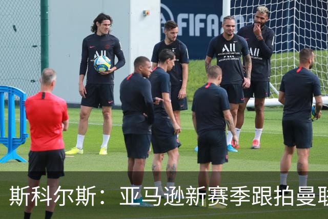 斯科尔斯：亚马逊新赛季跟拍曼联制作纪录片，会给卡里克增加压力