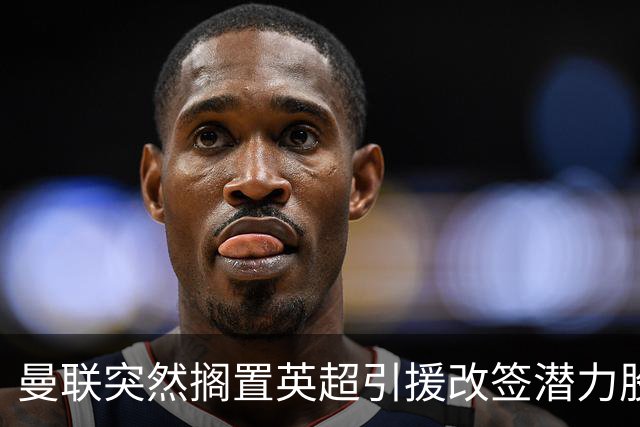 曼联突然搁置英超引援改签潜力股，没被安德森M费拒绝，竟是战略放弃！
