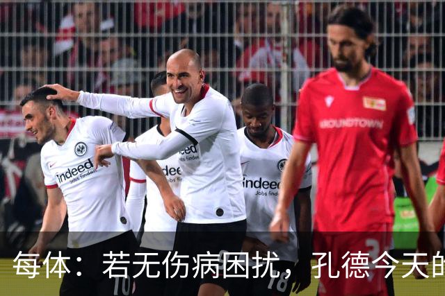 每体：若无伤病困扰，孔德今天的表现可确保他继续为法国队首发