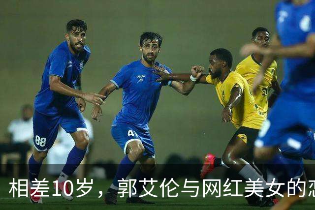 相差10岁，郭艾伦与网红美女的恋情传闻再起