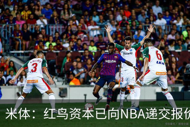 米体：红鸟资本已向NBA递交报价，竞标NBA欧洲联赛米兰特许经营权