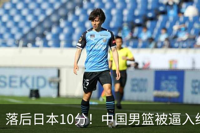 落后日本10分！中国男篮被逼入绝境，后卫打法混乱，杨瀚森仅5分进账