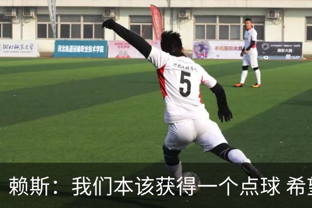 赖斯：我们本该获得一个点球 希望以后我不用再客串右后卫了
