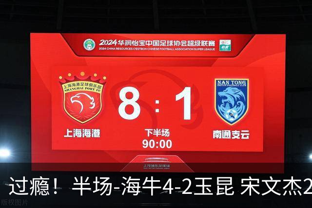 过瘾！半场-海牛4-2玉昆 宋文杰2传1射林创益0角度建功卡约送礼