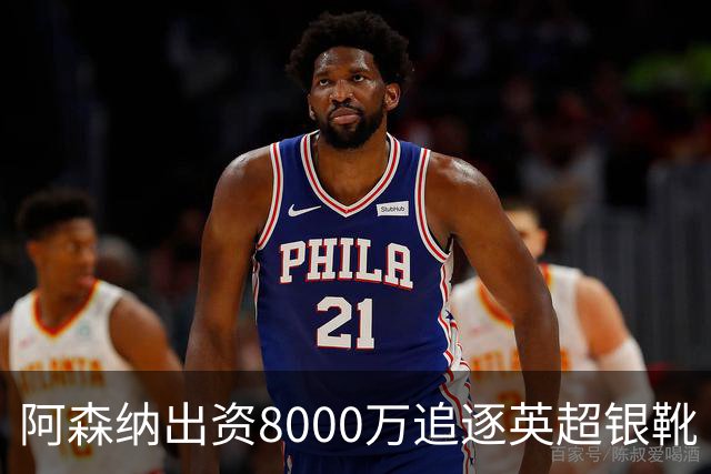 阿森纳出资8000万追逐英超银靴 新星西甲翼锋或加盟