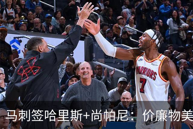 马刺签哈里斯+尚帕尼：价廉物美