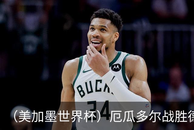 （美加墨世界杯）厄瓜多尔战胜德国晋级 科特迪瓦送库拉索出局