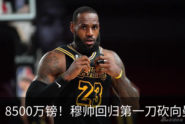 8500万镑！穆帅回归第一刀砍向曼联，21岁天才花落谁家？