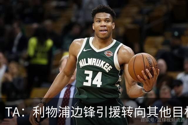 TA：利物浦边锋引援转向其他目标，琼斯和基耶萨最有可能离队