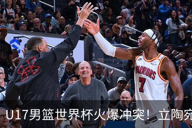 U17男篮世界杯火爆冲突！立陶宛小将怒推张淳智引4人被驱离场